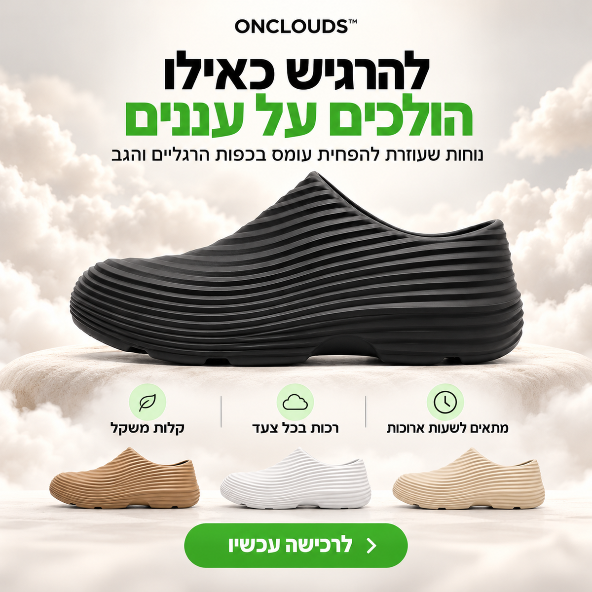 ™ONCLOUDS - להרגיש כאילו הולכים על עננים