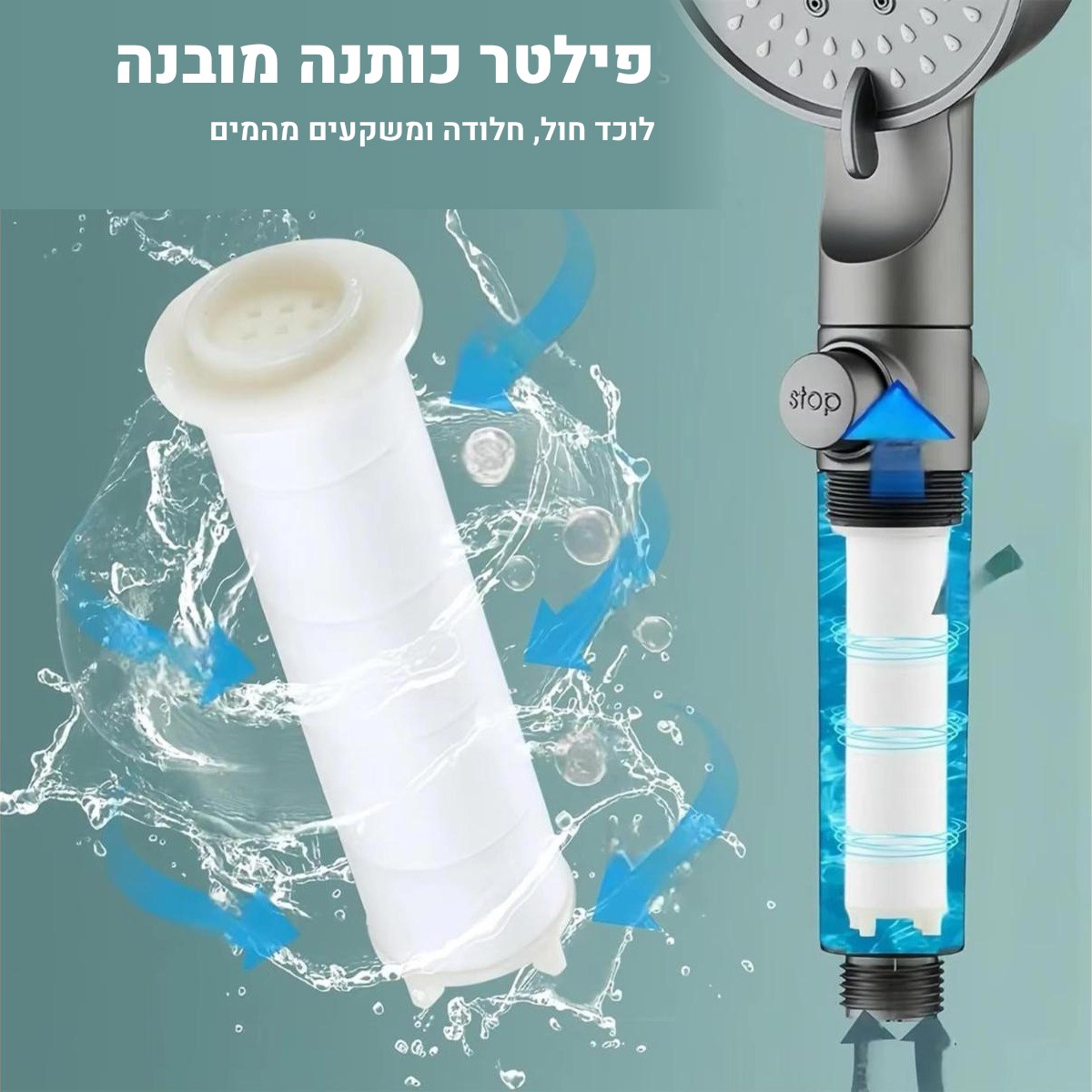 להרגיש את ההבדל כבר מהמקלחת הראשונה.