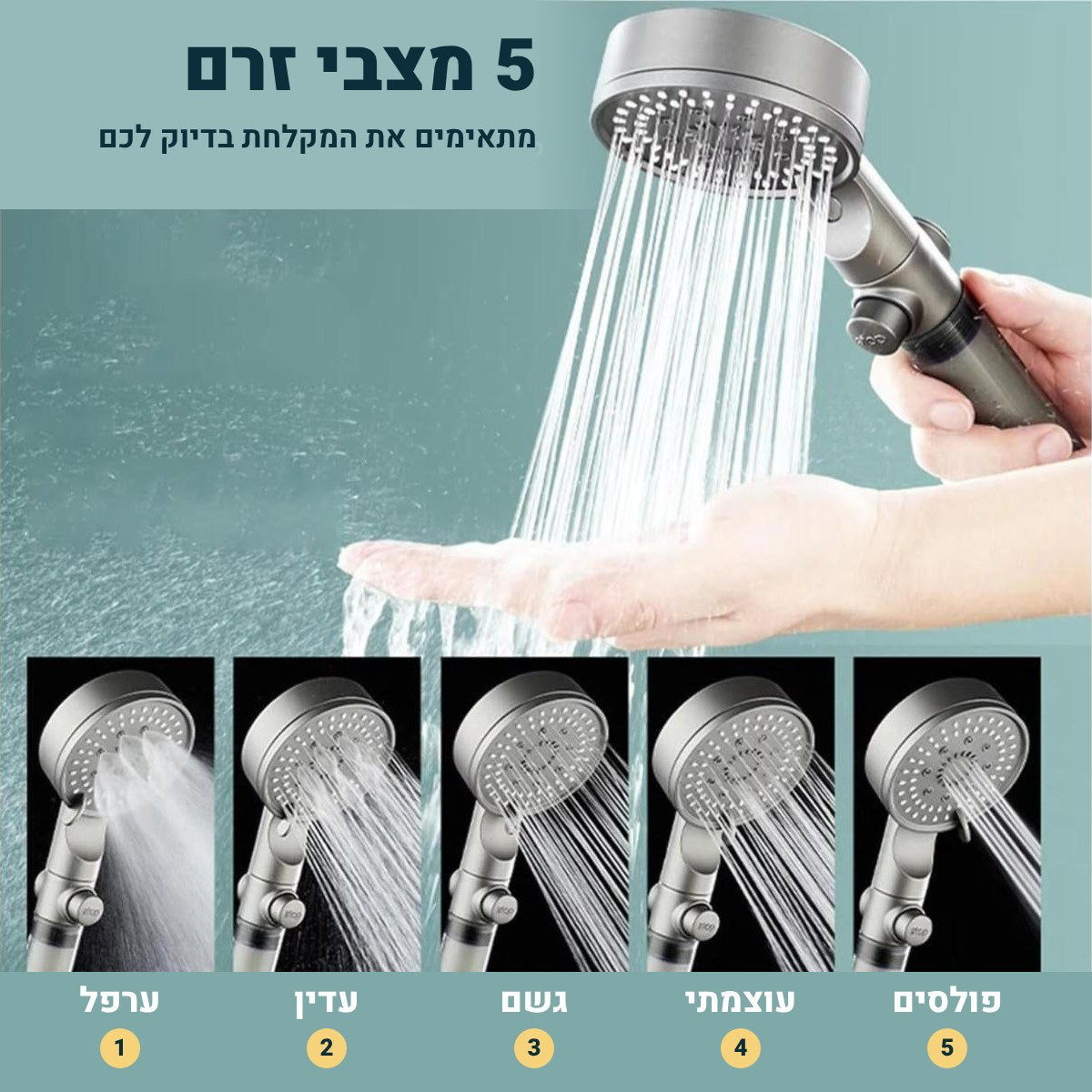 5 מצבי זרם. מקלחת אחת.
