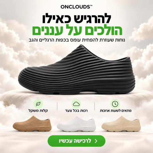 ™ONCLOUDS - להרגיש כאילו הולכים על עננים